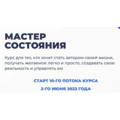 Мастер состояния. Тариф Стандарт. 2022. Мария Брюс