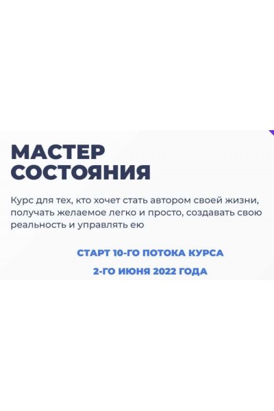 Мастер состояния. Тариф Стандарт. 2022. Мария Брюс