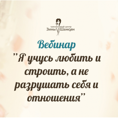 Я учусь любить и строить, а не разрушать себя и отношения. Зина Шамоян