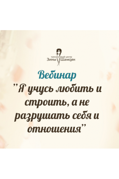 Я учусь любить и строить, а не разрушать себя и отношения. Зина Шамоян