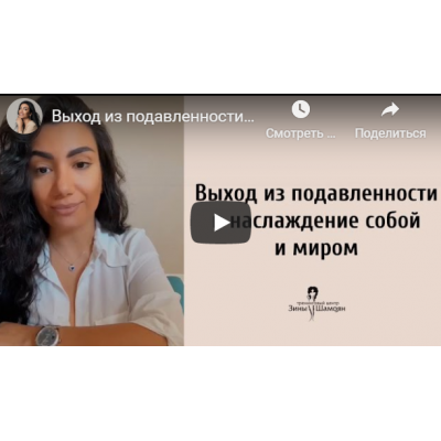 Выход из подавленности в наслаждение собой. Зина Шамоян