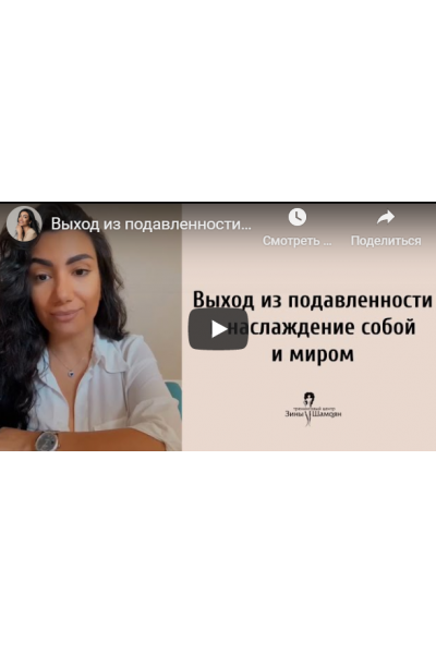 Выход из подавленности в наслаждение собой. Зина Шамоян