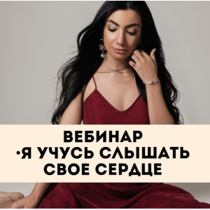 Вебинар-спектакль Я учусь слышать свое сердце. Зина Шамоян