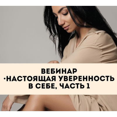 Настоящая уверенность в себе. Часть 1. Зина Шамоян