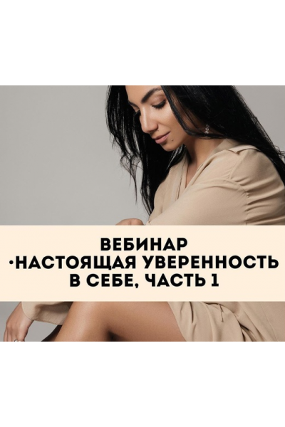 Настоящая уверенность в себе. Часть 1. Зина Шамоян