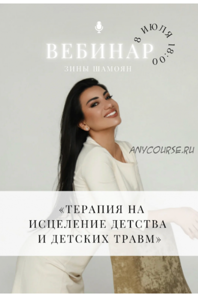 Исцеление детства. Зина Шамоян