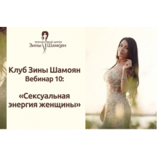 Сексуальная энергия женщины. Зина Шамоян