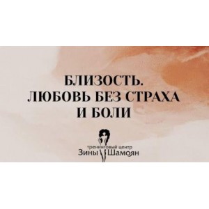 Близость. Любовь без страха и боли. Зина Шамоян