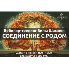 Соединение с родом. Зина Шамоян