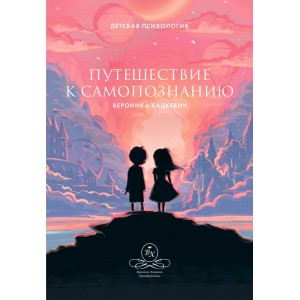 Путешествие к самопознанию. Вероника Хацкевич Путешествие к самопознанию. Вероника Хацкевич