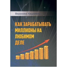 Как зарабатывать миллионы на любимом деле. Вероника Хацкевич