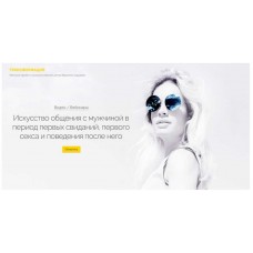 Искусство общения с мужчиной в период первых свиданий,первого секса и после него. Вероника Хацкевич