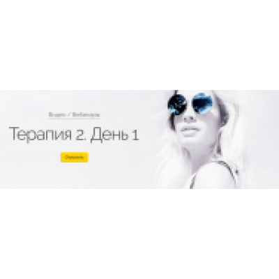 Терапия 2. День 1. Вероника Хацкевич