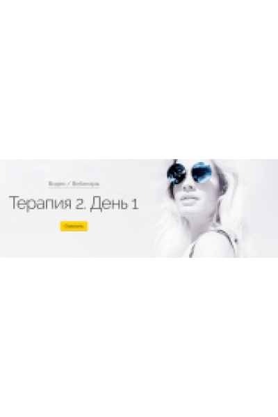 Терапия 2. День 1. Вероника Хацкевич