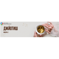 Джйотиш модуль 3. Тариф - Базовый. Юлия Морозова