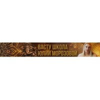 Секретные методы Коррекции в Васту. Юлия Морозова