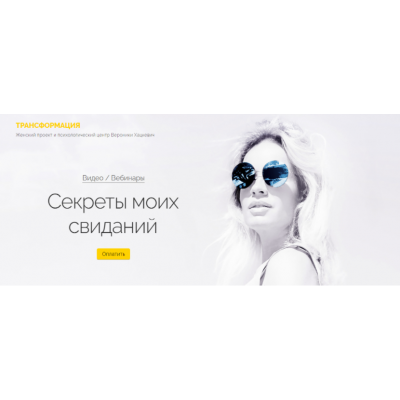 Секреты моих свиданий. Вероника Хацкевич