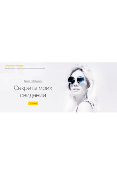 Секреты моих свиданий. Вероника Хацкевич