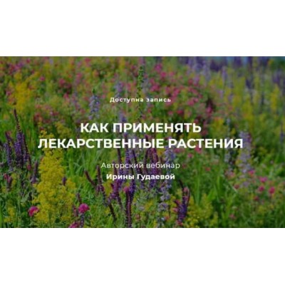 Как применять лекарственные растения. Ирина Гудаева