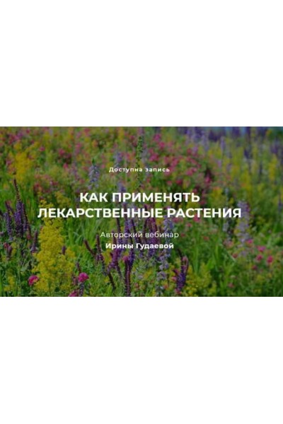 Как применять лекарственные растения. Ирина Гудаева