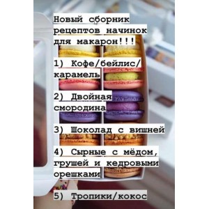 Начинки макарон. Ольга Куликова kulik_ova Начинки макарон. Ольга Куликова kulik_ova