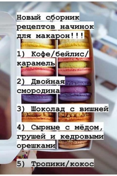 Начинки макарон. Ольга Куликова kulik_ova