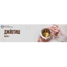 Джйотиш модуль 1. Тариф Базовый. Юлия Морозова