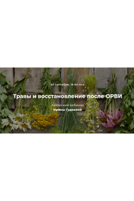 Травы и восстановление после ОРВИ. Ирина Гудаева