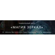Магия зеркал. 3-блок. Светлана Тауртэ Светлана Таурте Аратрон