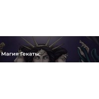 Магия Гекаты. Весь курс. Светлана Тауртэ Светлана Таурте Аратрон