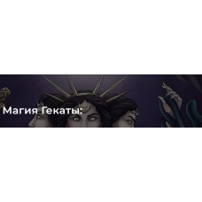 Магия Гекаты. Весь курс. Светлана Тауртэ Светлана Таурте Аратрон