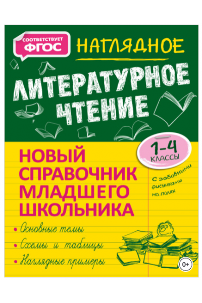 Новый справочник младшего школьника с дудлами: Наглядное литературное чтение. 1–4 классы. Ольга Куликова