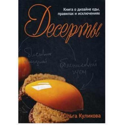 Десерты. Книга о дизайне еды, правилах и исключениях. Ольга Куликова