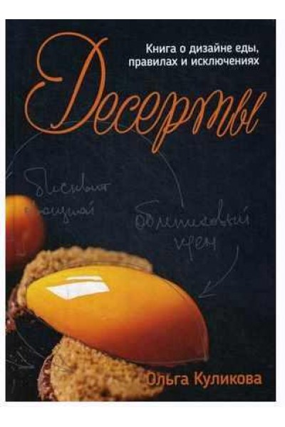 Десерты. Книга о дизайне еды, правилах и исключениях. Ольга Куликова