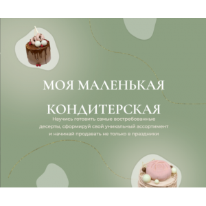 Моя маленькая кондитерская. Ольга Куликова @kulik_ova Моя маленькая кондитерская. Ольга Куликова @kulik_ova