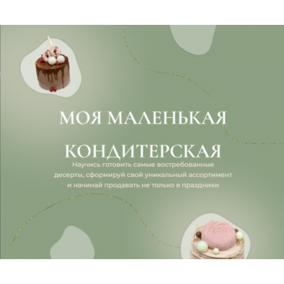 Моя маленькая кондитерская. Ольга Куликова @kulik_ova