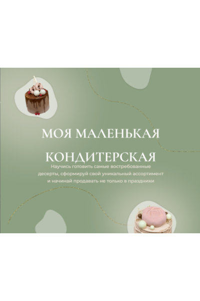 Моя маленькая кондитерская. Ольга Куликова @kulik_ova