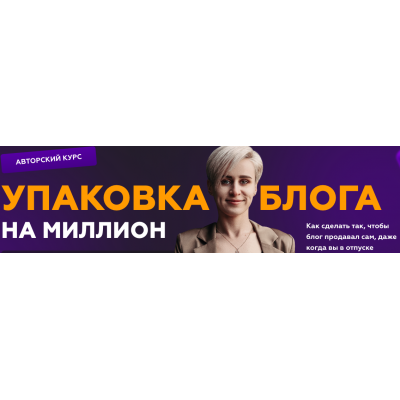 Упаковка блога на миллион. Тариф Я все могу. Галина Мельникова