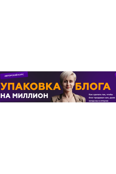 Упаковка блога на миллион. Тариф Я все могу. Галина Мельникова