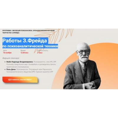 Работы З.Фрейда по психоаналитической технике. Надежда Майн