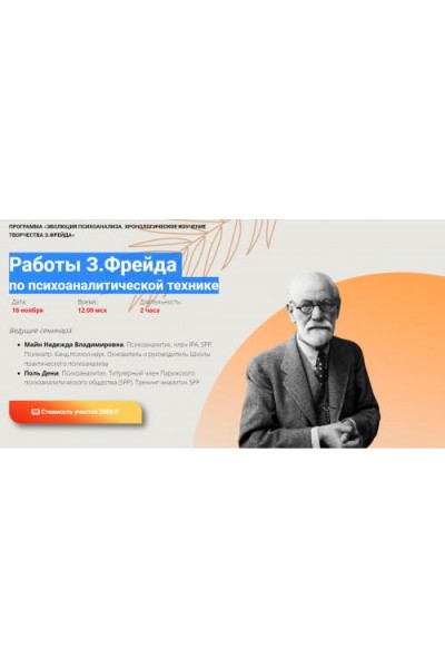 Работы З.Фрейда по психоаналитической технике. Надежда Майн