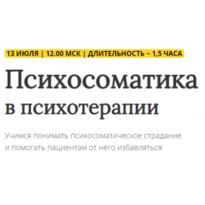 Психосоматика в психотерапии. Надежда Майн