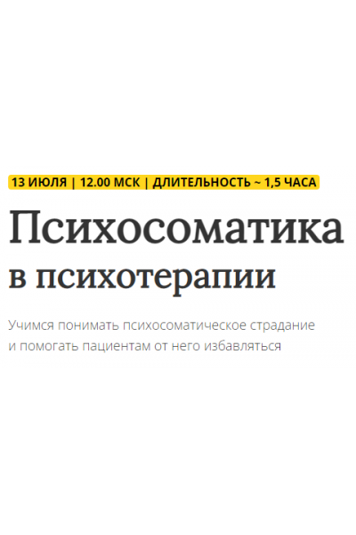 Психосоматика в психотерапии. Надежда Майн