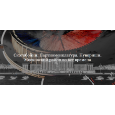 Скотобойни. Партноменклатура. Нувориши. Московский район во все времена. Софья Лурье