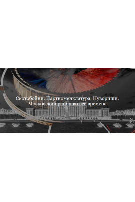 Скотобойни. Партноменклатура. Нувориши. Московский район во все времена. Софья Лурье