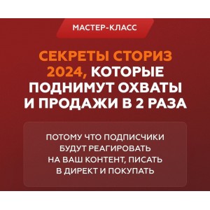 Секреты сториз 2024, которые поднимут охваты и продажи в 2 раза. Галина Мельникова