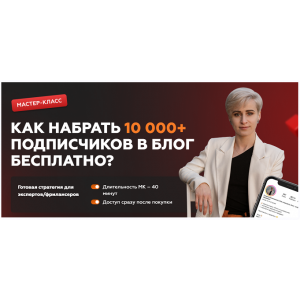 Как набрать 10 000+ подписчиков в блог бесплатно. Галина Мельникова Как набрать 10 000+ подписчиков в блог бесплатно. Галина Мельникова