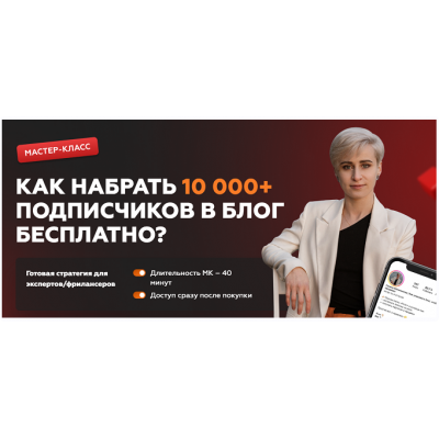 Как набрать 10 000+ подписчиков в блог бесплатно. Галина Мельникова