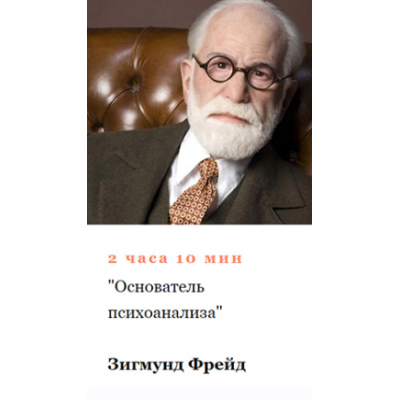 Зигмунд Фрейд. Основатель психоанализа. Алексей Кузнецов