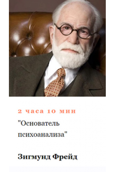 Зигмунд Фрейд. Основатель психоанализа. Алексей Кузнецов